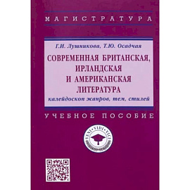 Современная британская, ирландская и американская литература. Калейдоскоп жанров, тем, стилей