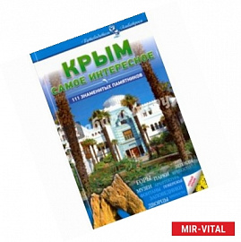 Крым. Самое интересное. 111 знаменитых памятников
