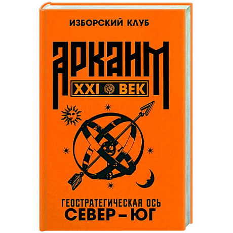 Фото Аркаим ХХI век. Геостратегическая ось Север - Юг