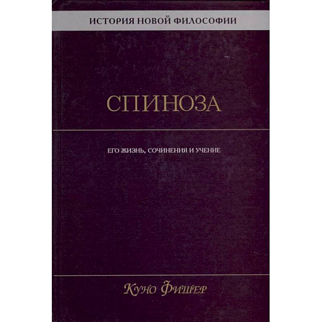 Фото История новой философии. Спиноза. Его жизнь, сочинения и учение