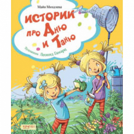 Фото Истории про Аню и Таню
