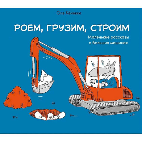 Фото Роем, грузим, строим. Мир больших машин: истории, которые оживают!