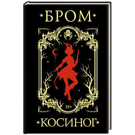 Фото Косиног: История о колдовстве