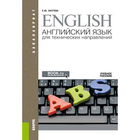 Фото Английский язык для технических направлений. Учебное пособие