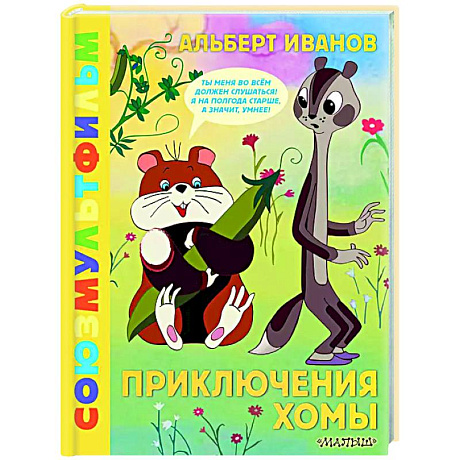Фото Приключения Хомы. Союзмультфильм