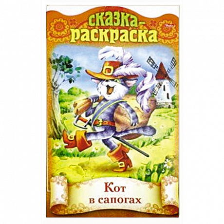 Фото Сказка-раскраска. Кот в сапогах