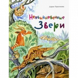 Необыкновенные звери