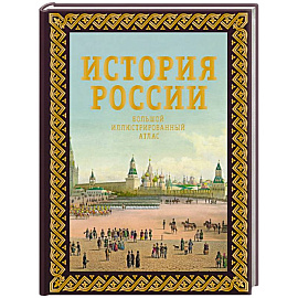 История России. Большой иллюстрированный атлас