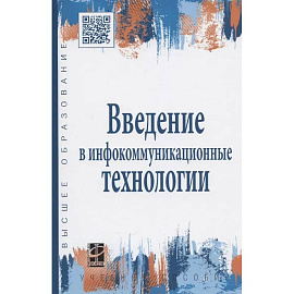 Введение в инфокоммуникационные технологии: учебное пособие