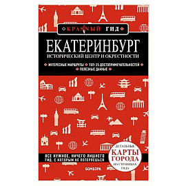 Екатеринбург. Исторический центр и окрестности