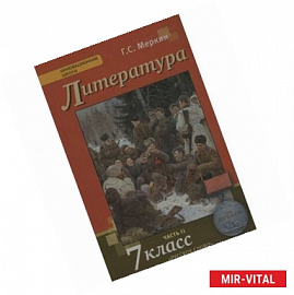 Литература. 7 класс. Учебник. В 2-х частях. Часть 2. ФГОС