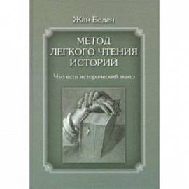 Метод легкого чтения историй. Том 1. Что есть исторический жанр