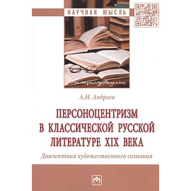 Персоноцентризм в классической русской литературе XIX века. Диалектика художественного сознания. Монография