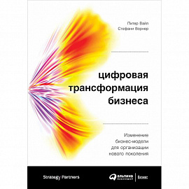 Цифровая трансформация бизнеса. Изменение бизнес-модели для организации нового поколения