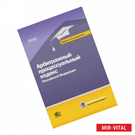 Арбитражный процессуальный кодекс РФ на 01.03.18 г.