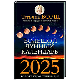 Большой лунный календарь на 2025 год: все о каждом лунном дне