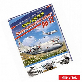 Крылья ВДВ СССР. Военно-транспортный самолет Ан-12