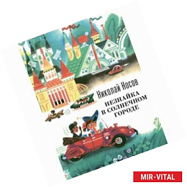 Незнайка в Солнечном городе