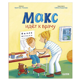 Макс идет к врачу