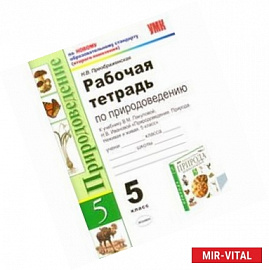 Рабочая тетрадь по природоведению: 5 класс: к учебнику В.М. Пакуловой, Н.В. Ивановой