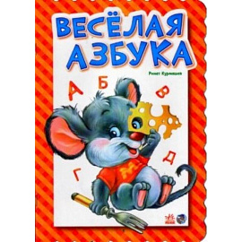 Веселая азбука