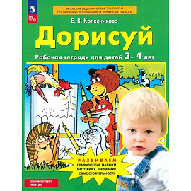 Дорисуй [Р/т 3-4л]