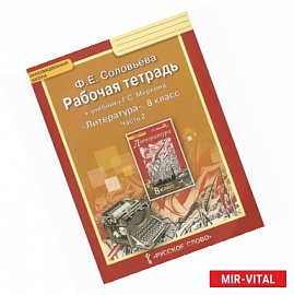 Литература. 8 класс. Рабочая тетрадь к учебнику Г. С. Меркина. В 2 частях. Часть 2