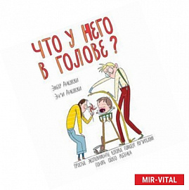 Что у него в голове? Простые эксперименты, которые помогут родителям понять их ребенка