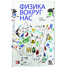 Физика вокруг нас