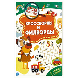 Кроссворды и филворды