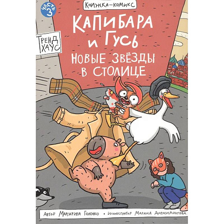 Фото Капибара и Гусь. Новые звезды в столице