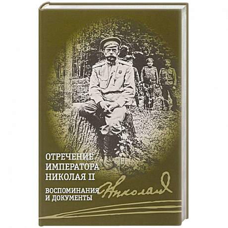 Фото Отречение императора Николая II. Воспоминания и документы