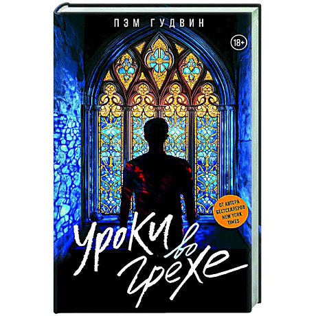 Фото Уроки во грехе