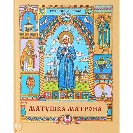 Фото Матушка Матрона