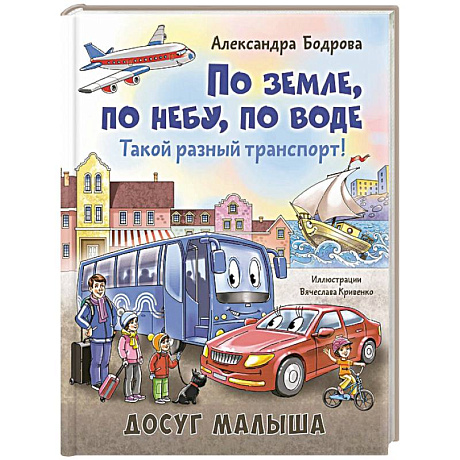 Фото По земле, по небу, по воде. Такой разный транспорт!