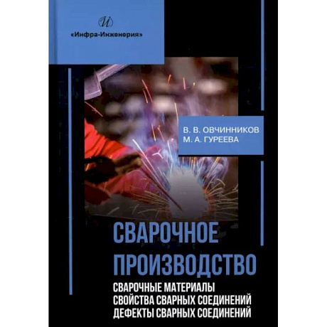 Фото Сварочное производство. Сварочные материалы. Свойства сварных соединений. Дефекты сварных соединений. Т. 2