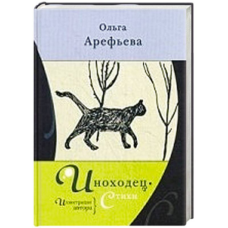 Фото Иноходец.Стихи