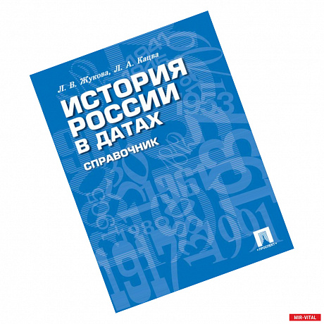 Фото История России в датах. Справочник