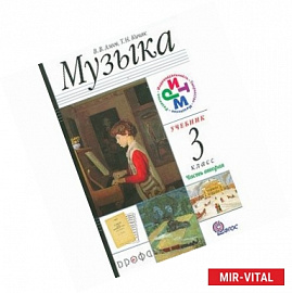 Музыка. 3 класс. Часть 2