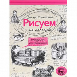 Рисуем на коленке. Гордость и предубеждение