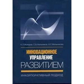 Инновационное управление развитием: инкорпоративный подход.