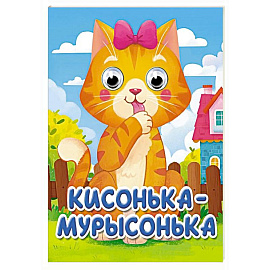 Кисонька-мурысонька