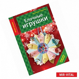 Елочные игрушки