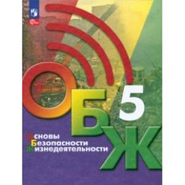 Основы безопасности жизнедеятельности. 5 класс. Учебник. ФГОС