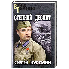 Степной десант