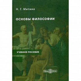 Основы философии: Учебное пособие. Учебно- методический комплекс