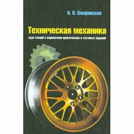 Техническая механика: Курс лекций с вариантами