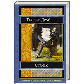 Стоик