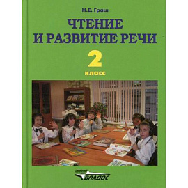 Чтение и развитие речи. 2 класс