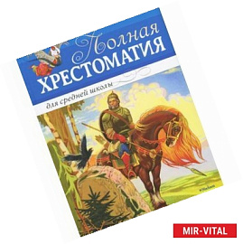 Полная хрестоматия для средней школы: стихи , повести, рассказы.
